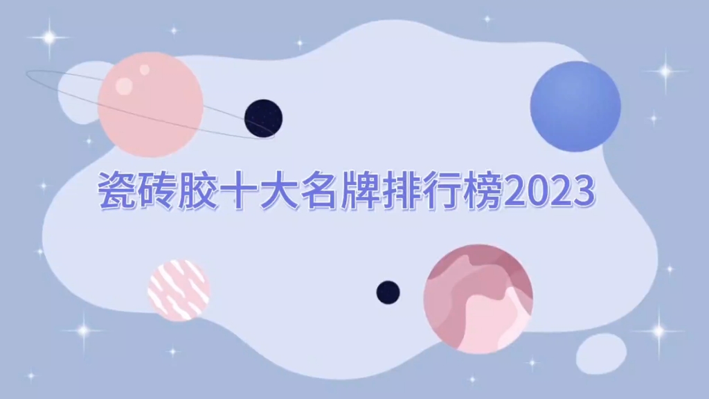 瓷砖胶十大名牌排行榜第一品牌是什么(瓷砖胶十大名牌排行榜第一品牌是什么牌子的) 瓷砖胶十大名牌排行榜第一品牌是什么(瓷砖胶十大名牌排行榜第一品牌是什么牌子的)